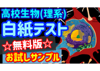 ☆無料版☆白紙テスト【理系生物】