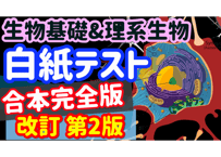 【生物基礎＆理系生物】白紙テスト「合本完全版」第2版
