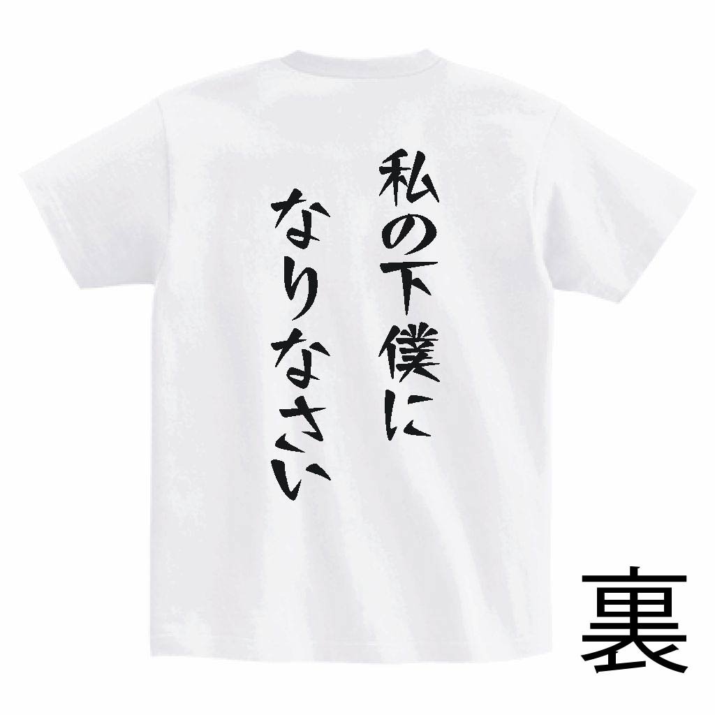 下僕Tシャツ | ちはる問屋