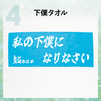 下僕タオル