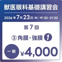 【一般】第7回  ③ 角膜・強膜 1