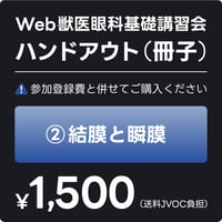 ②結膜と瞬膜 ハンドアウト（冊子）
