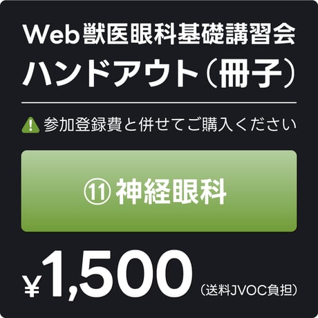 日本獣医眼科カンファランスJVOC 日本獣医眼科カンファランスJVOC