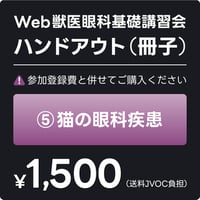 ⑤ 猫の眼科疾患（冊子）