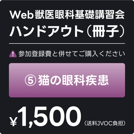 日本獣医眼科カンファランスJVOC