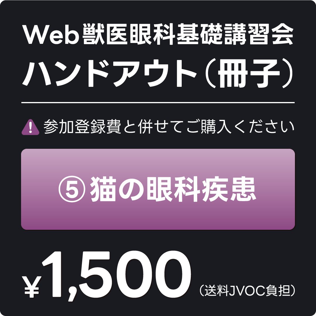 ⑤ 猫の眼科疾患（冊子） | 日本獣医眼科カンファランスJVOC