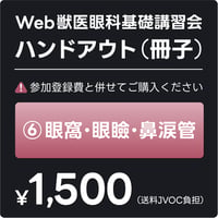 ⑥ 眼窩・眼瞼・鼻涙管（冊子）