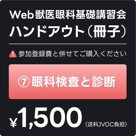 日本獣医眼科カンファランスJVOC
