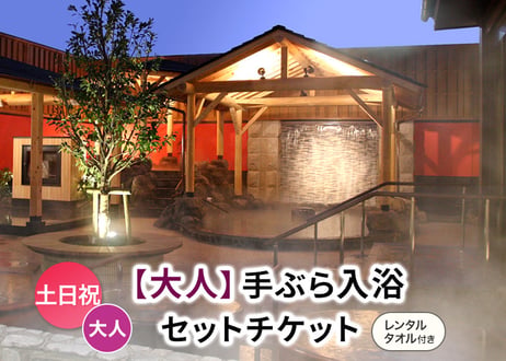 土日祝限定【大人用】レンタルタオル付き手ぶらご入浴チケット 嘉島湯元水春
