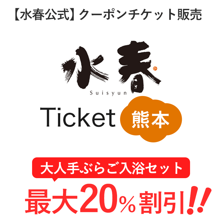 最安・公式販売】水春チケット熊本