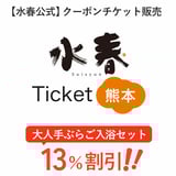 【最安・公式販売】水春チケット熊本