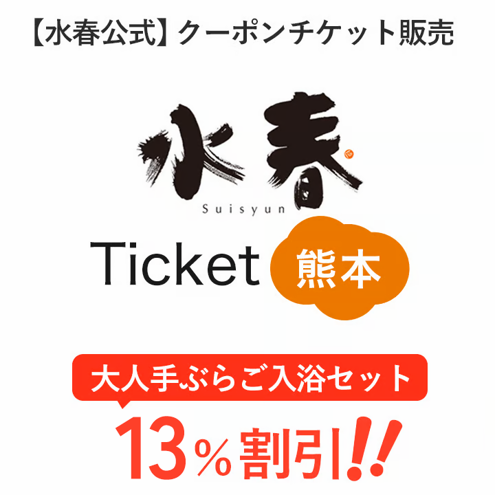 【最安・公式販売】水春チケット熊本