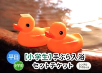 平日限定【小学生用】レンタルタオル付き手ぶらご入浴チケット 嘉島湯元水春