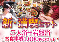 新・満喫セット（入浴＋岩盤浴＋お食事券1,000円）チケット 嘉島湯元水春／平日14%・土日祝17%OFF！