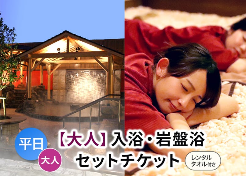 平日限定【大人用】岩盤浴お得セット （入浴＋岩盤浴＋レンタルタオル