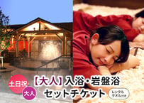 土日祝限定【大人用】岩盤浴お得セット （入浴＋岩盤浴＋レンタルタオル） チケット 嘉島湯元水春
