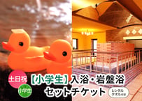 土日祝限定【小学生用】岩盤浴お得セット （入浴＋岩盤浴＋レンタルタオル） チケット 嘉島湯元水春