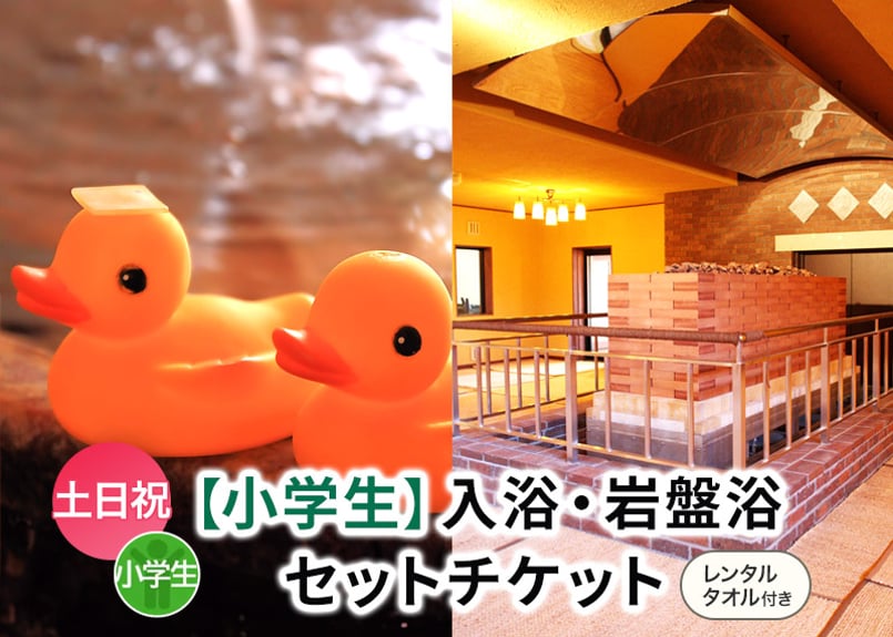 土日祝限定【小学生用】岩盤浴お得セット （入浴＋岩盤浴＋レンタル