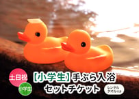 土日祝限定【小学生用】レンタルタオル付き手ぶらご入浴チケット 嘉島湯元水春