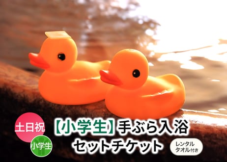 土日祝限定【小学生用】レンタルタオル付き手ぶらご入浴チケット 嘉島湯元水春