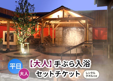 平日限定【大人用】レンタルタオル付き手ぶらご入浴チケット 嘉島湯元水春