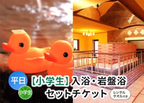 平日限定【小学生用】岩盤浴お得セット （入浴＋岩盤浴＋レンタルタオル） チケット 嘉島湯元水春