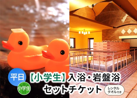 平日限定【小学生用】岩盤浴お得セット （入浴＋岩盤浴＋レンタルタオル） チケット 嘉島湯元水春