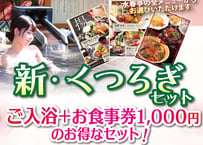 新・くつろぎセット （入浴＋お食事券1,000円） チケット　嘉島湯元水春／平日13%・土日祝16%OFF！