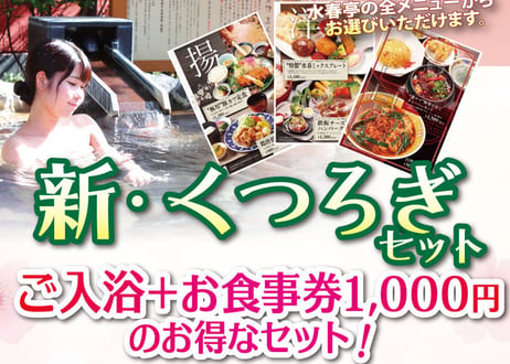 新・くつろぎセット （入浴＋お食事券1,000円） チケット　嘉島湯元水春／平日13%・土日祝16%OFF！