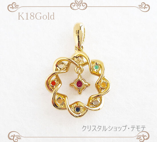 ナヴァラトナ9ストーン ペンダントトップ 18金【受注発注商品】【送料