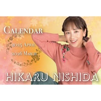 2025年4月はじまり　西田ひかるカレンダー