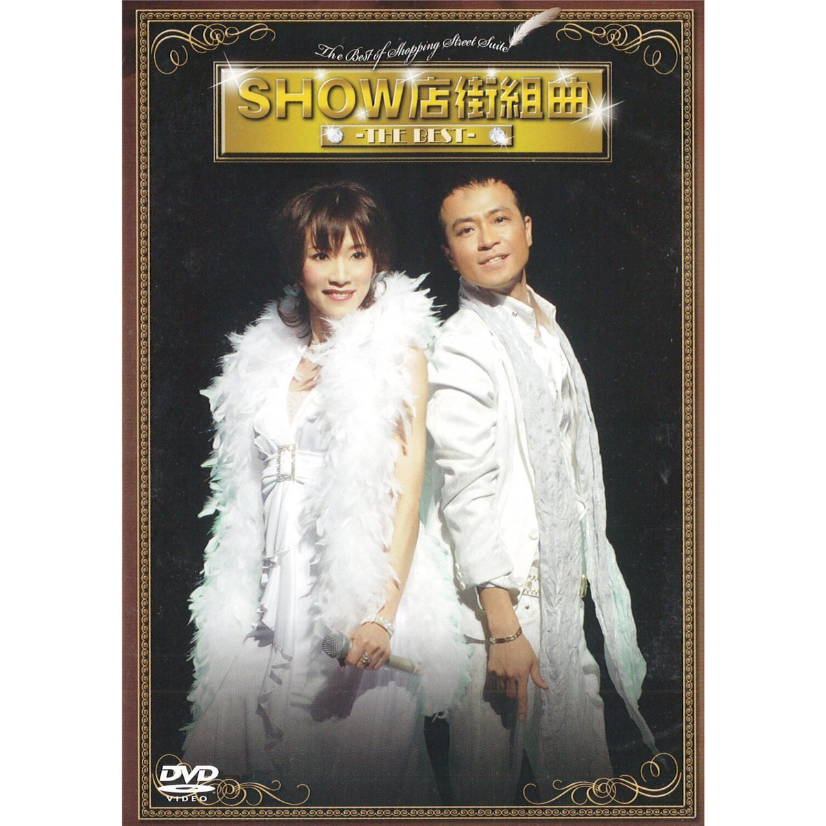 DVD【SHOW店街組曲-THE BEST-】 | (有)花子