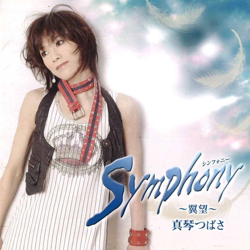 アルバムCD【Symphony～翼望～】 | (有)花子
