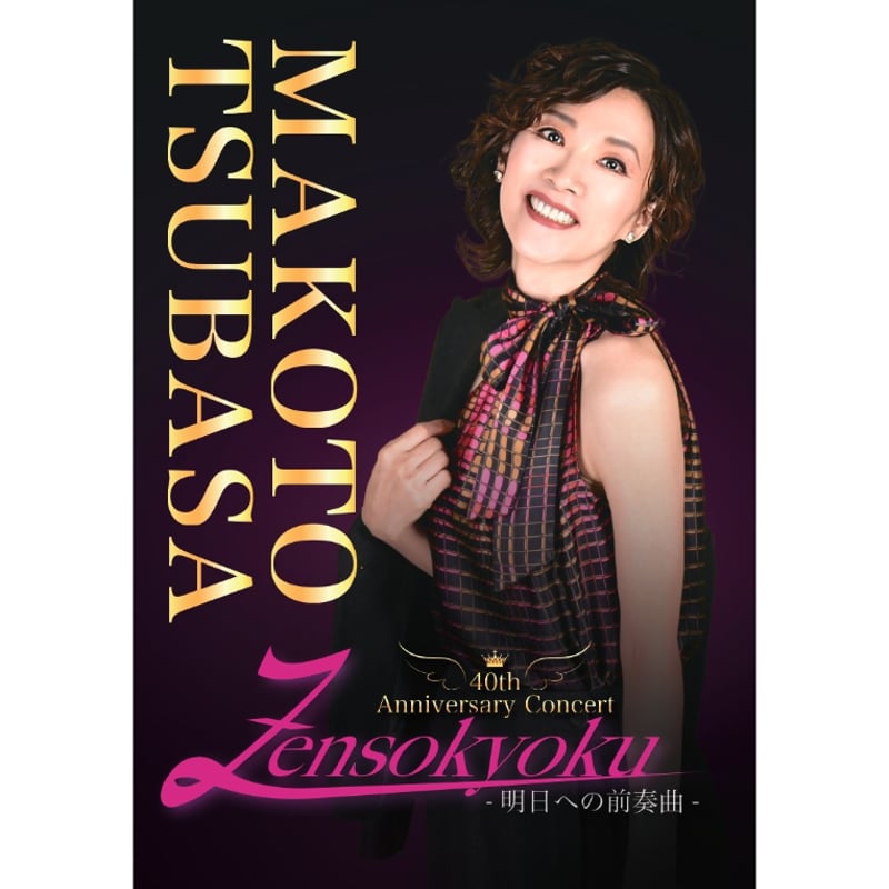 DVD【真琴つばさ 40th Anniversary Concert Zensokyoku -