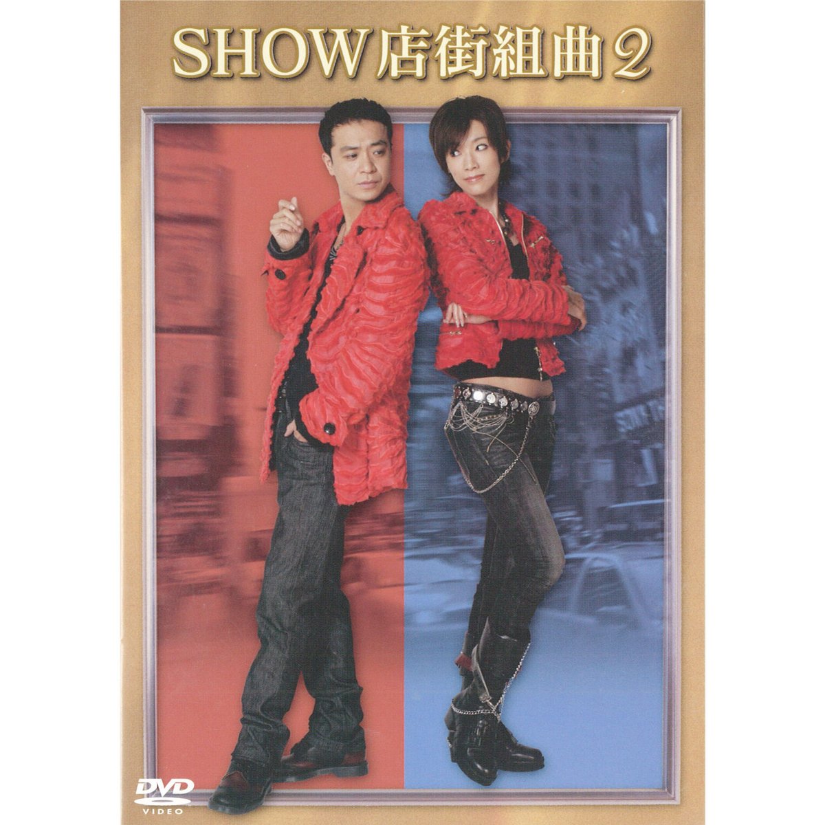 DVD【SHOW店街組曲2】 | (有)花子