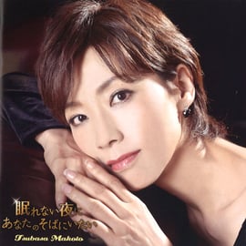 真琴つばさ 過去のCD販売開始！！ | (有)花子