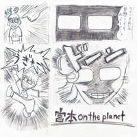 シュリスペイロフ宮本「宮本 on the planet」