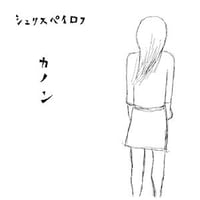 シュリスペイロフ「カノン」