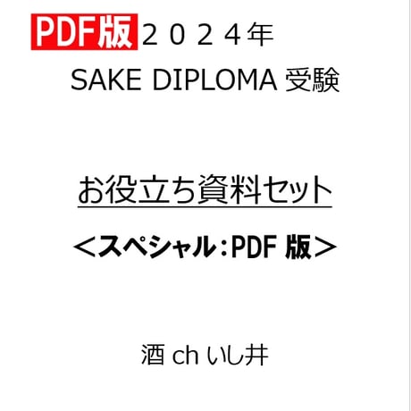 2024年SAKE DIPLOMA受験　お役立ち資料セット＜スペシャル：PDF版＞全１７資料
