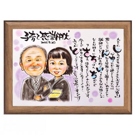 【B4size】大人気！感謝の気持ちを贈るポエム入似顔絵♪ 結婚式 両親贈呈品 基本料金