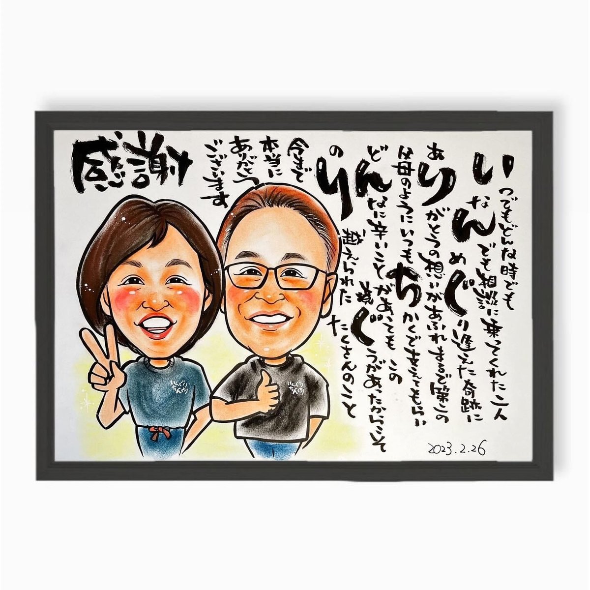 A4size】感謝の気持ちを贈るポエム入似顔絵♪ 基本料金 | 似顔絵namico