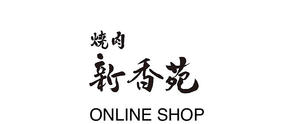 焼肉新香苑ONLINE SHOP