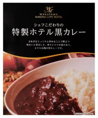 和歌山マリーナシティ　ホテル黒カレー　200g　×5個