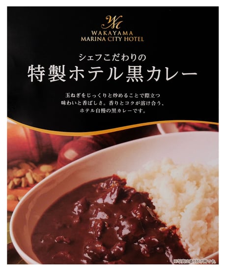 和歌山マリーナシティ　ホテル黒カレー　200g　×5個