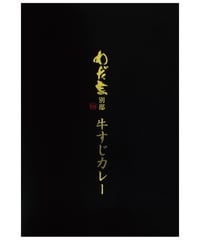 味の坊　わだ家別邸　牛すじカレー　200g　×　1個