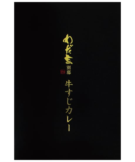 味の坊　わだ家別邸　牛すじカレー　200g　×　1個