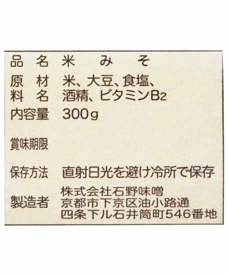石野味噌　京都石野の特醸白味噌　雅　300g　×10個