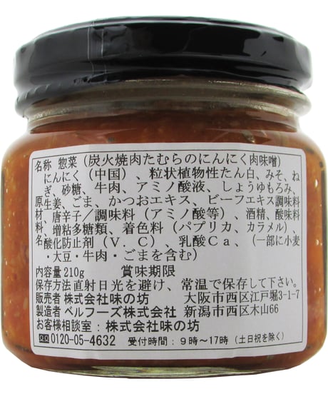 味の坊　炭火焼肉たむら　お肉が入ったにんにく肉味噌　210g