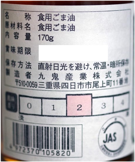 九鬼産業　ヤマシチ純正胡麻油　170g