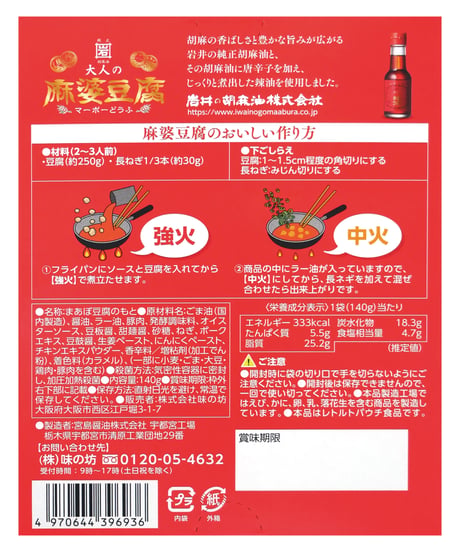味の坊　岩井のごま辣油使用　大人の麻婆豆腐  　140ｇ×10個